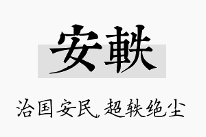 安轶名字的寓意及含义