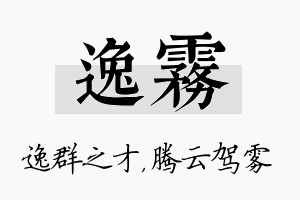 逸雾名字的寓意及含义