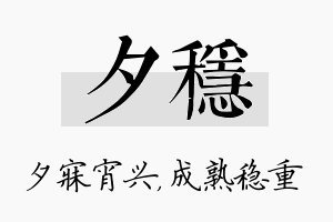 夕稳名字的寓意及含义