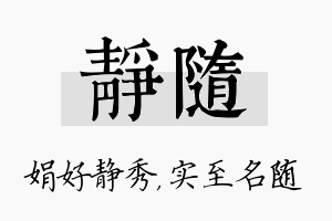 静随名字的寓意及含义