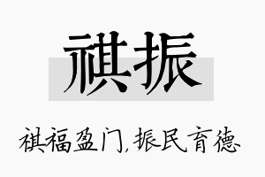 祺振名字的寓意及含义