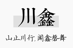 川鑫名字的寓意及含义