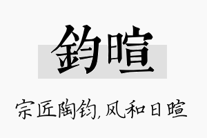 钧暄名字的寓意及含义