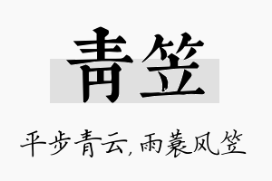 青笠名字的寓意及含义