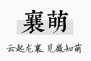 襄萌名字的寓意及含义