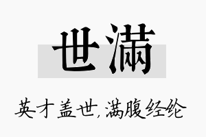 世满名字的寓意及含义