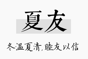 夏友名字的寓意及含义