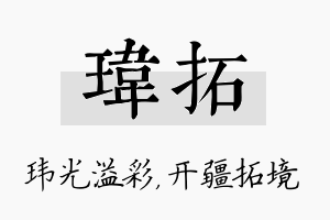 玮拓名字的寓意及含义