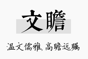 文瞻名字的寓意及含义