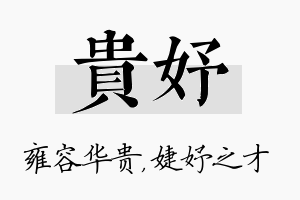 贵妤名字的寓意及含义