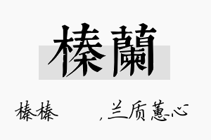 榛兰名字的寓意及含义