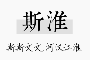 斯淮名字的寓意及含义