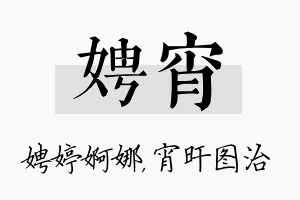 娉宵名字的寓意及含义