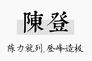 陈登名字的寓意及含义