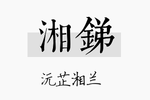 湘锑名字的寓意及含义