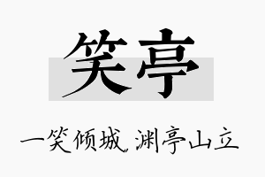 笑亭名字的寓意及含义