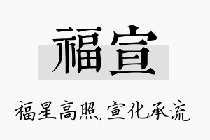 福宣名字的寓意及含义