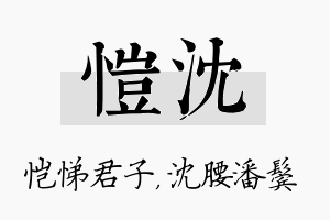 恺沈名字的寓意及含义