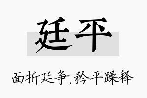 廷平名字的寓意及含义