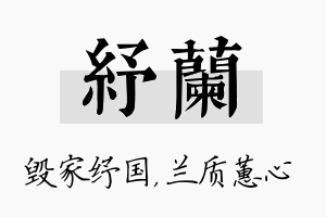 纾兰名字的寓意及含义