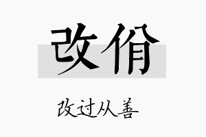 改佾名字的寓意及含义