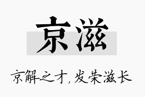 京滋名字的寓意及含义