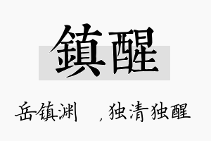 镇醒名字的寓意及含义