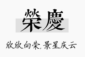 荣庆名字的寓意及含义