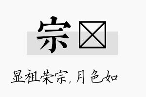 宗玹名字的寓意及含义