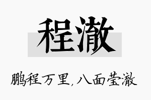 程澈名字的寓意及含义