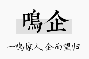 鸣企名字的寓意及含义