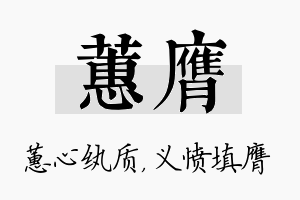 蕙膺名字的寓意及含义