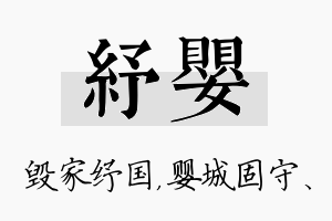 纾婴名字的寓意及含义