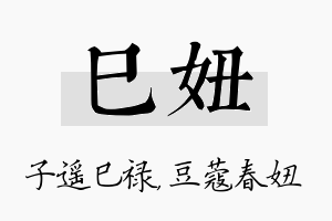 巳妞名字的寓意及含义