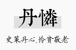 丹怜名字的寓意及含义