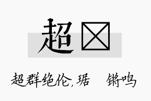 超瑀名字的寓意及含义