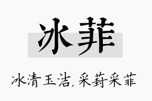 冰菲名字的寓意及含义