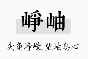 峥岫名字的寓意及含义