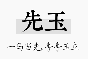 先玉名字的寓意及含义