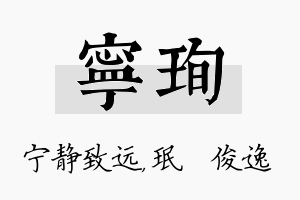 宁珣名字的寓意及含义