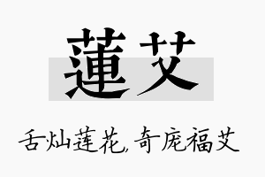 莲艾名字的寓意及含义