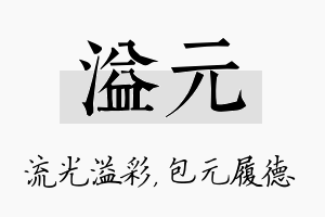 溢元名字的寓意及含义