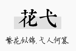 花弋名字的寓意及含义