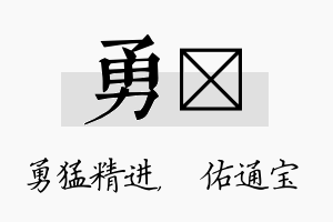 勇禛名字的寓意及含义