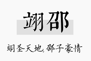 翊邵名字的寓意及含义