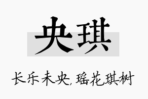 央琪名字的寓意及含义