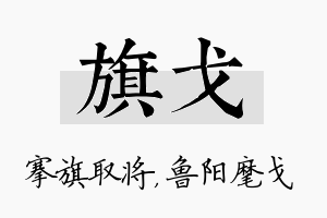 旗戈名字的寓意及含义