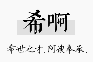 希啊名字的寓意及含义