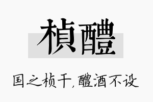 桢醴名字的寓意及含义