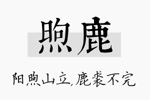 煦鹿名字的寓意及含义